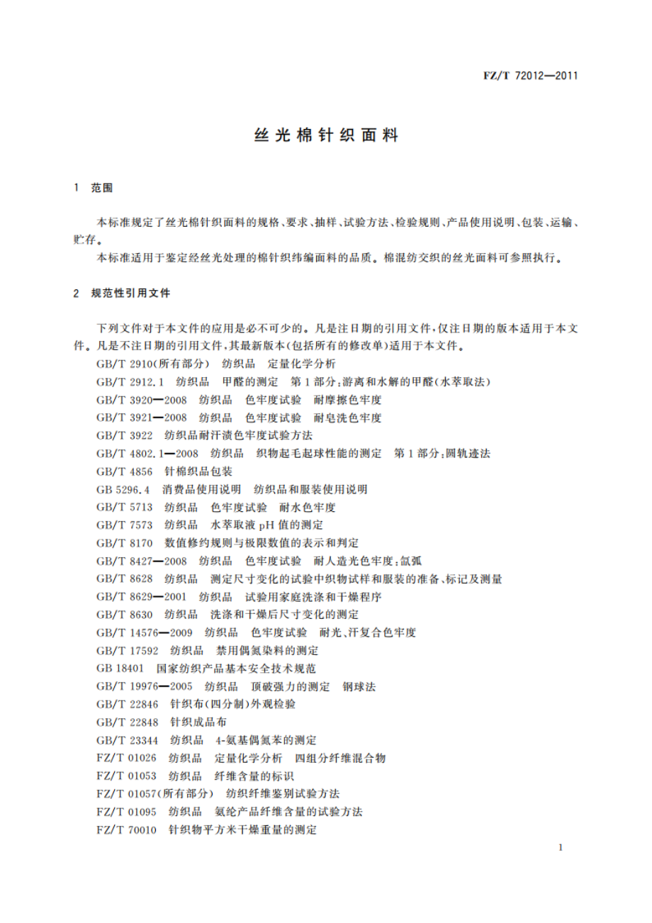 丝光棉针织面料 FZT 72012-2011.pdf_第3页