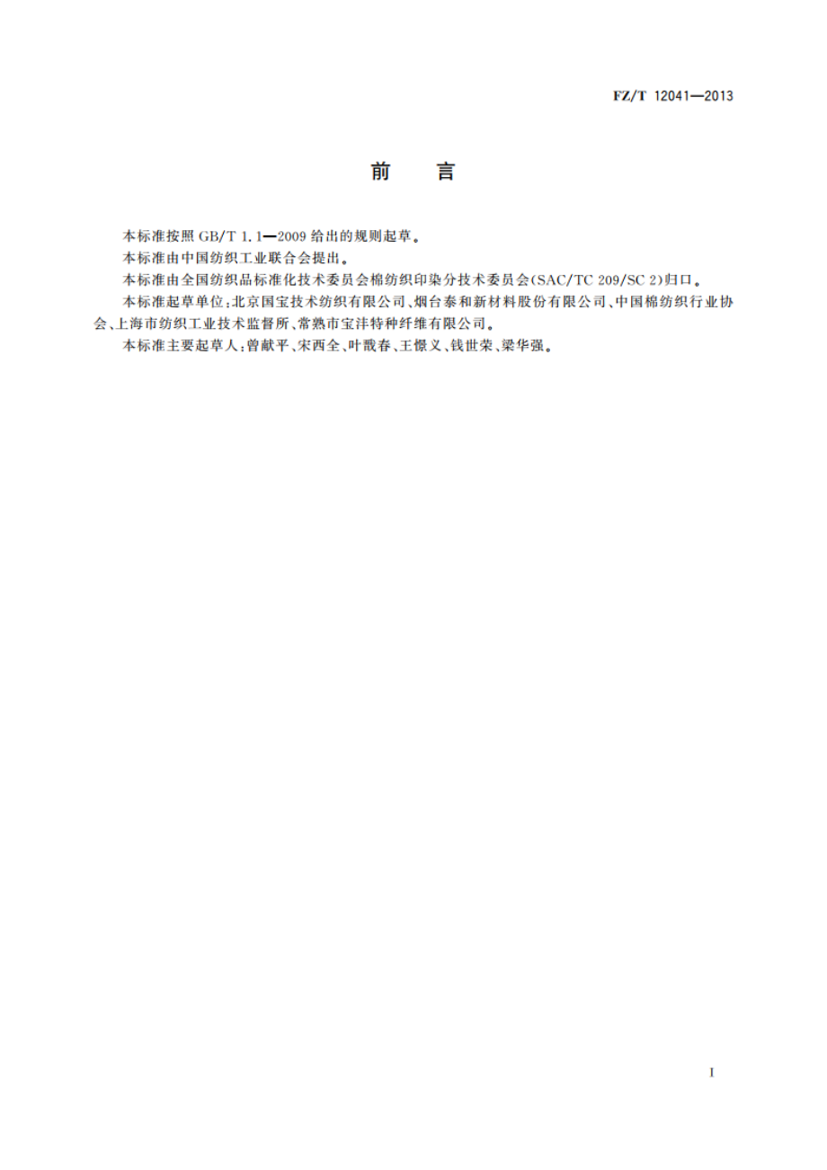 芳纶色纺纱线 FZT 12041-2013.pdf_第2页