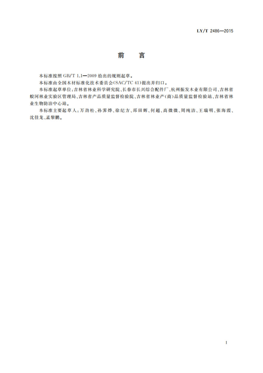 实木菜板 LYT 2486-2015.pdf_第2页