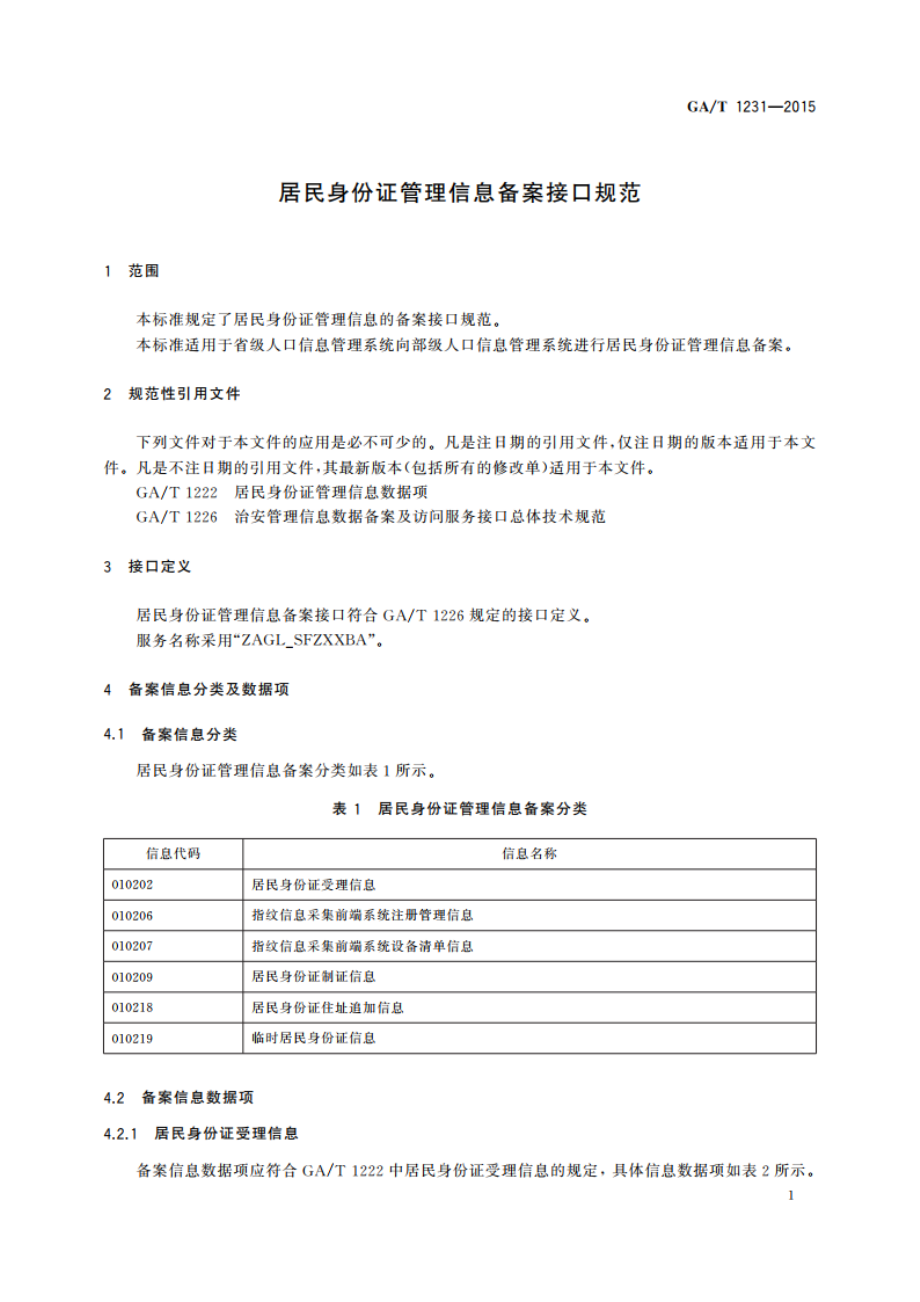 居民身份证管理信息备案接口规范 GAT 1231-2015.pdf_第3页