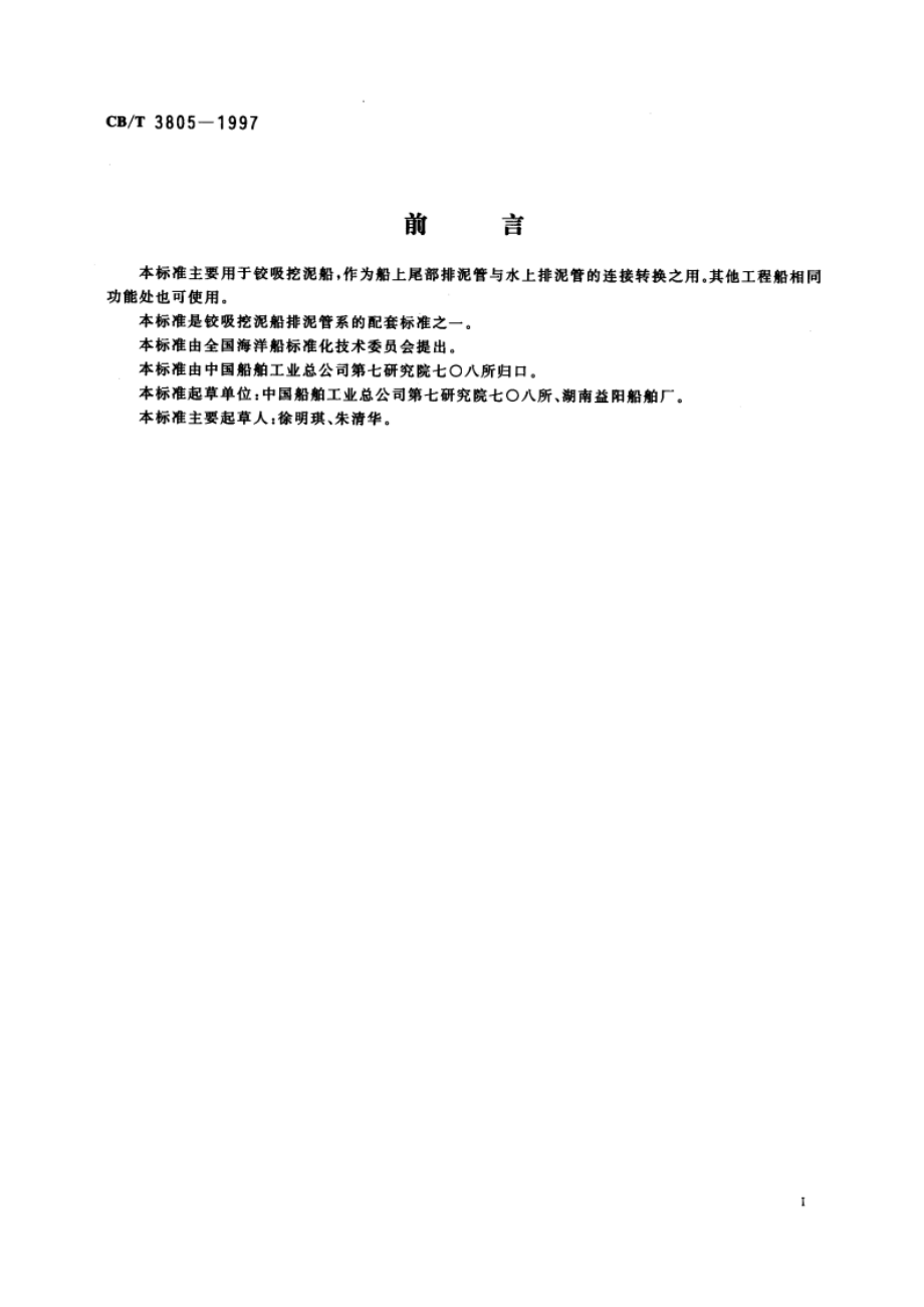 船尾排泥转动弯管 CBT 3805-1997.pdf_第2页