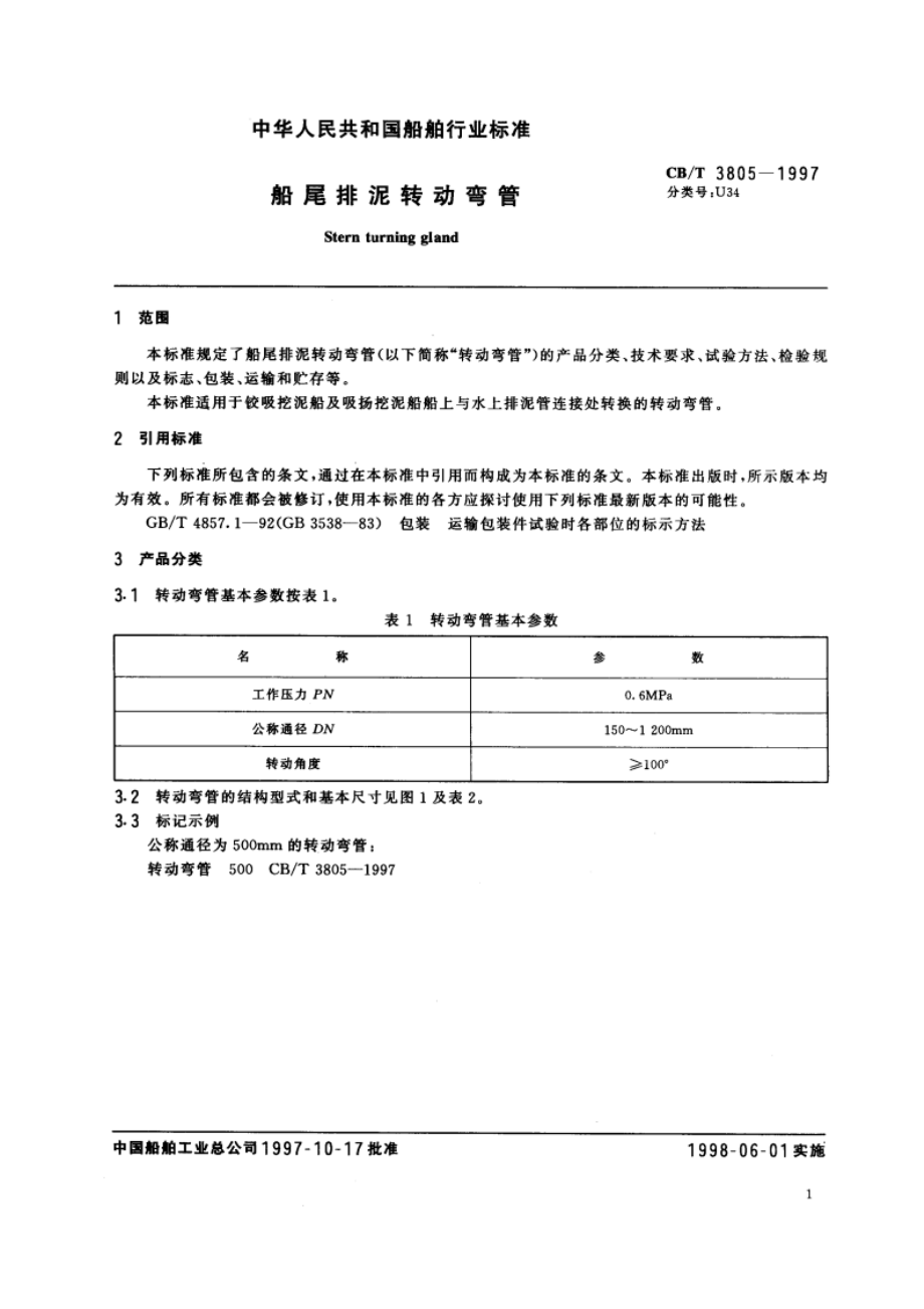 船尾排泥转动弯管 CBT 3805-1997.pdf_第3页