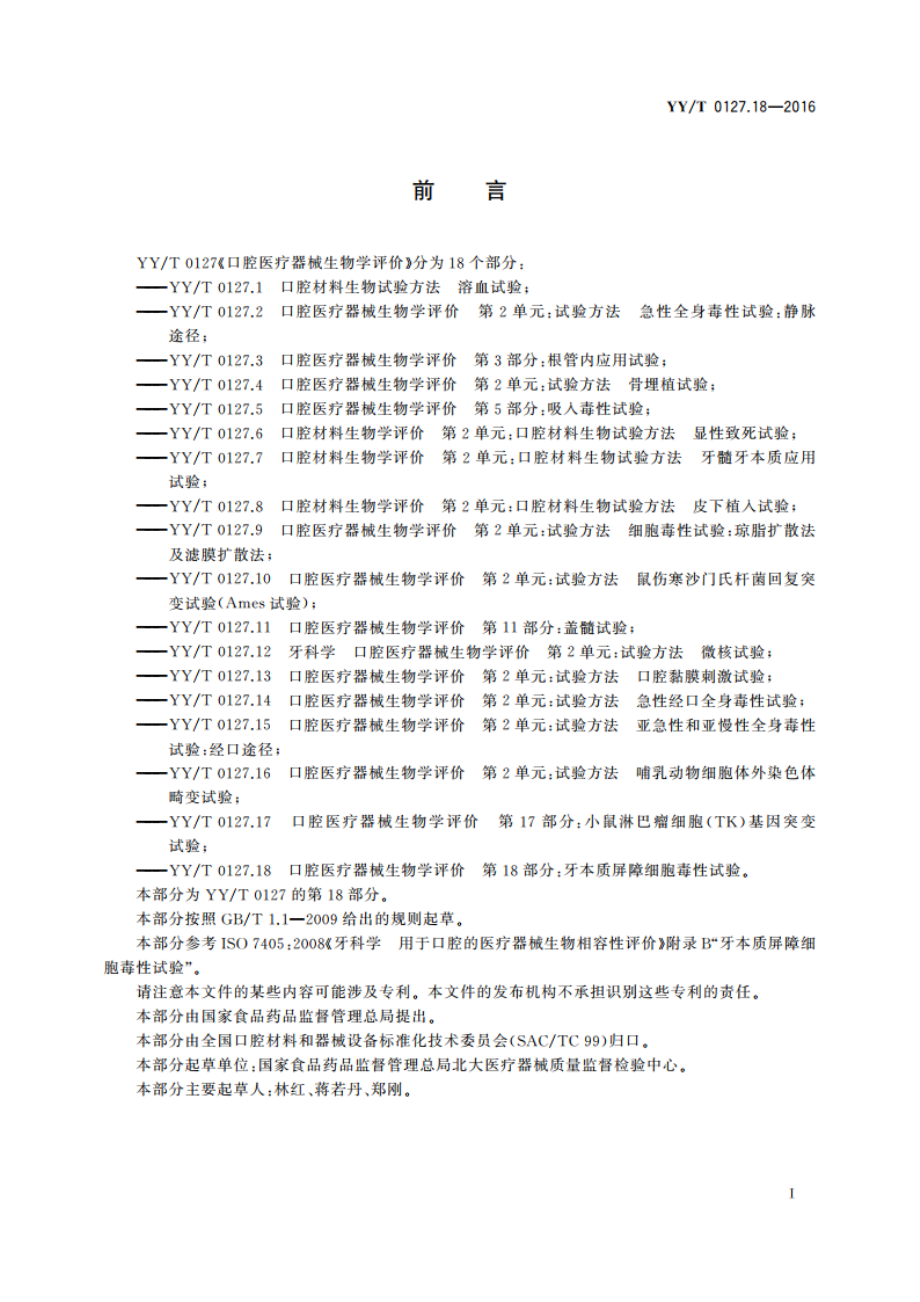 口腔医疗器械生物学评价 第18部分：牙本质屏障细胞毒性试验 YYT 0127.18-2016.pdf_第2页