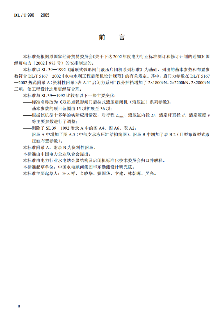 双吊点弧形闸门后拉式液压启闭机（液压缸）系列参数 DLT 990-2005.pdf_第3页