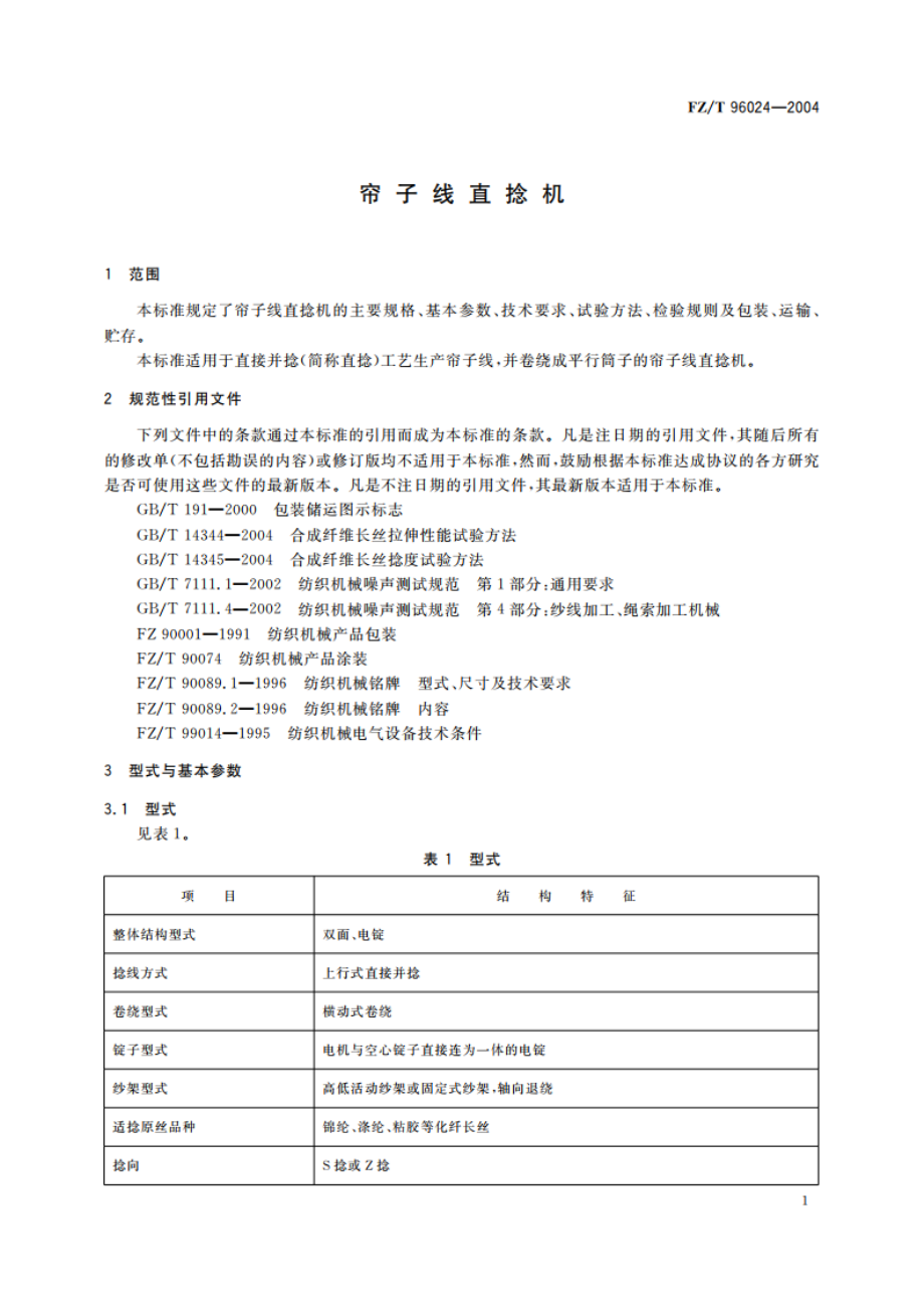 帘子线直捻机 FZT 96024-2004.pdf_第3页