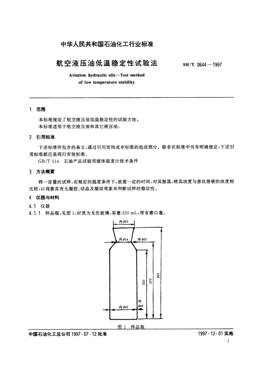 航空液压油低温稳定性试验法 SHT 0644-1997.pdf_第3页