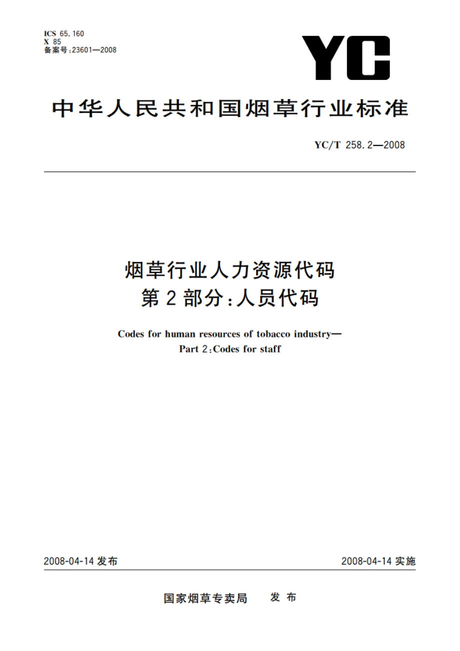 烟草行业人力资源代码 第2部分人员代码 YCT 258.2-2008.pdf_第1页