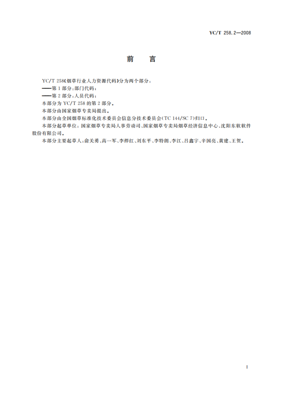 烟草行业人力资源代码 第2部分人员代码 YCT 258.2-2008.pdf_第2页