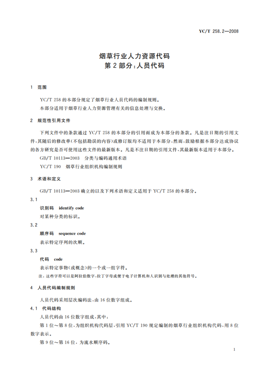 烟草行业人力资源代码 第2部分人员代码 YCT 258.2-2008.pdf_第3页