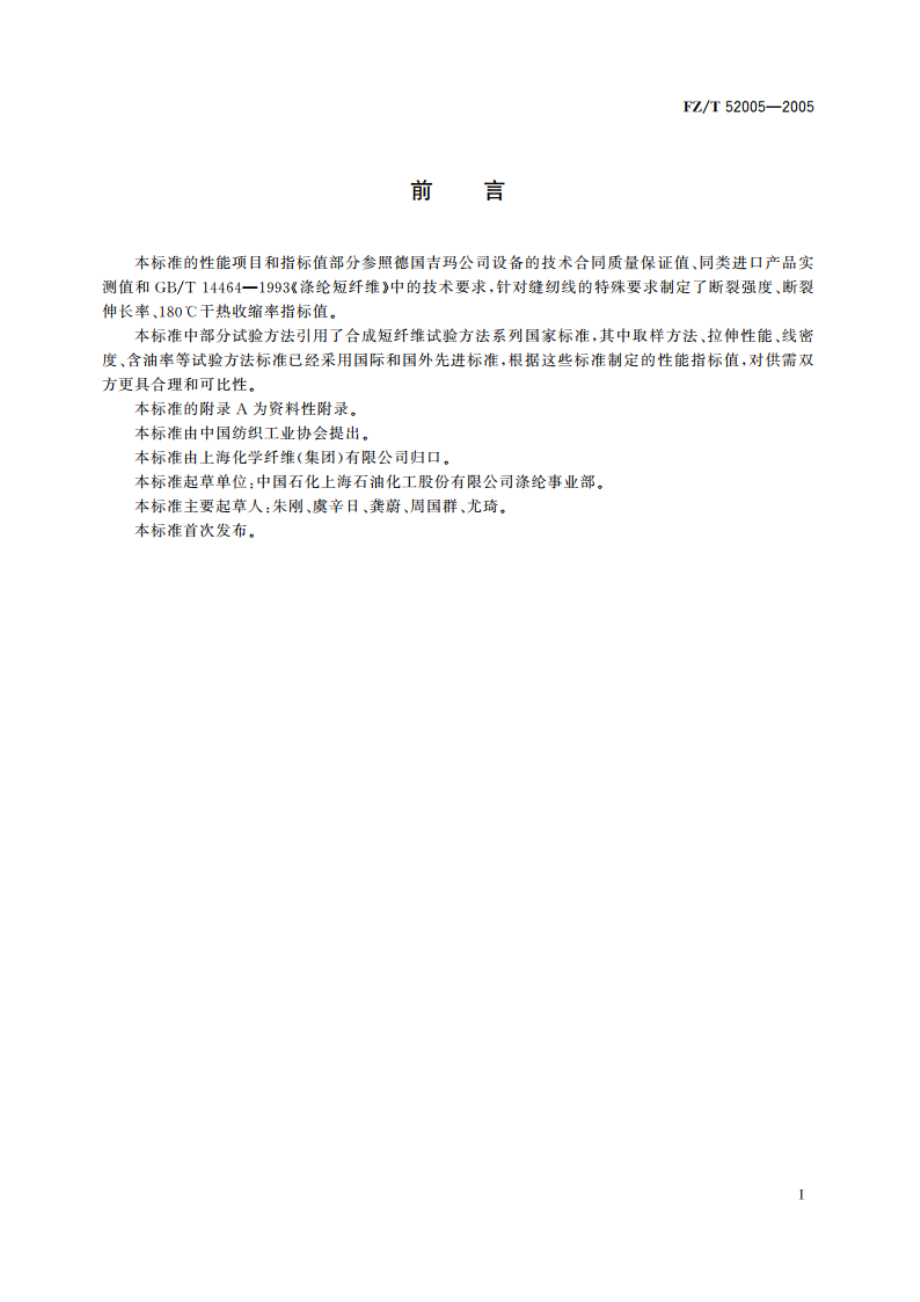 缝纫线用涤纶短纤维 FZT 52005-2005.pdf_第2页