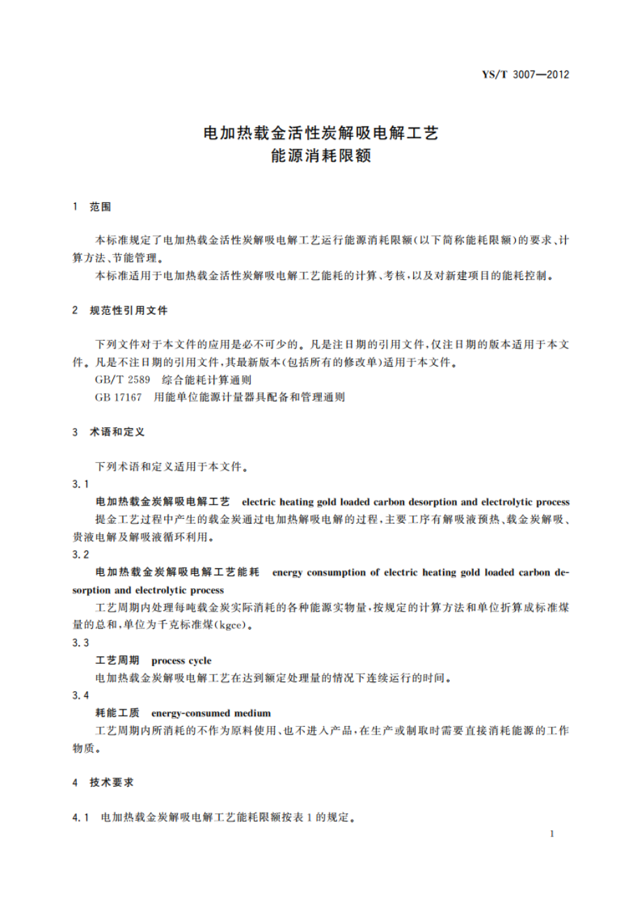 电加热载金活性炭解吸电解工艺能源消耗限额 YST 3007-2012.pdf_第3页