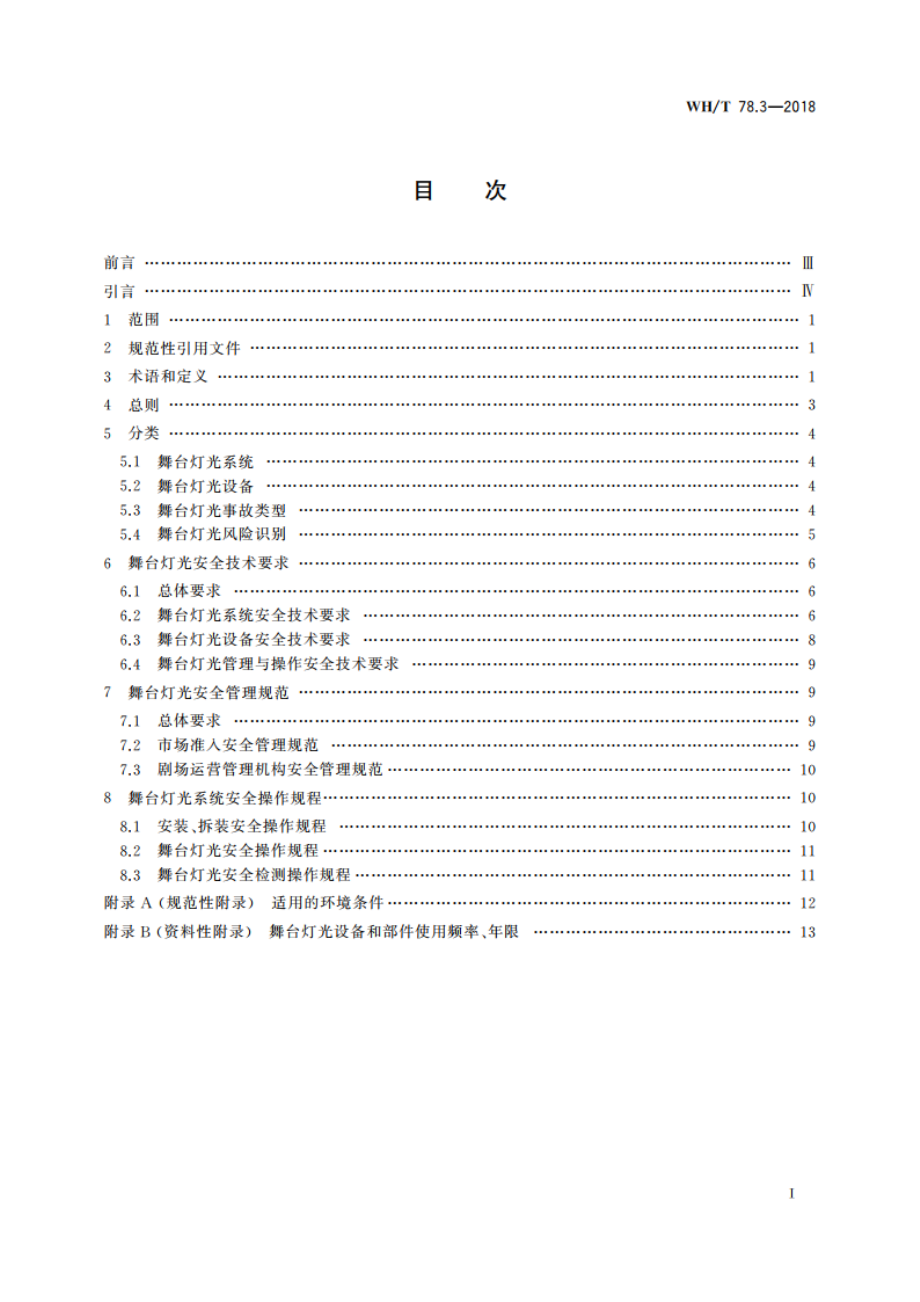 演出安全 第3部分：舞台灯光安全 WHT 78.3-2018.pdf_第2页