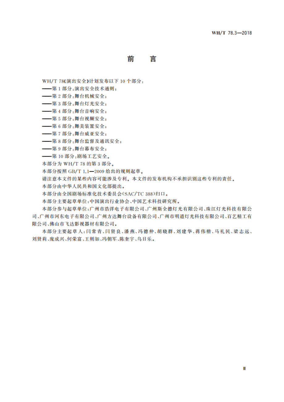 演出安全 第3部分：舞台灯光安全 WHT 78.3-2018.pdf_第3页