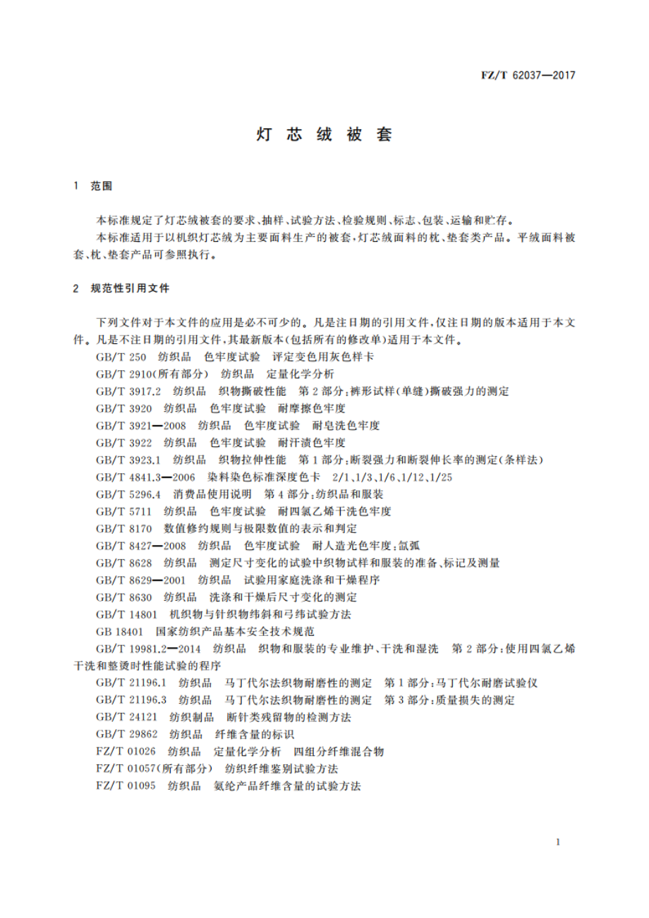 灯芯绒被套 FZT 62037-2017.pdf_第3页