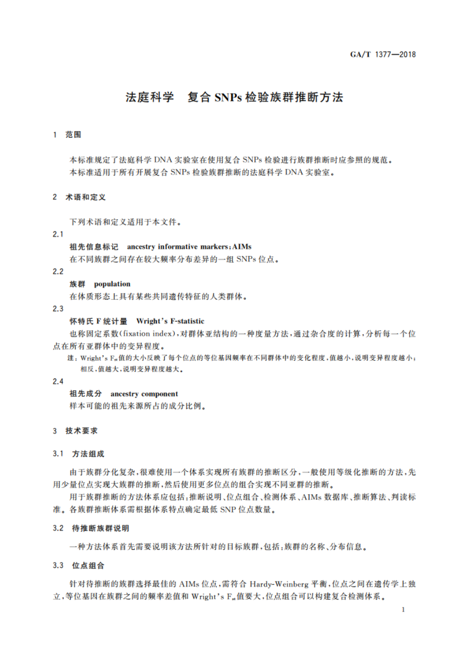 法庭科学 复合SNPs检验族群推断方法 GAT 1377-2018.pdf_第3页