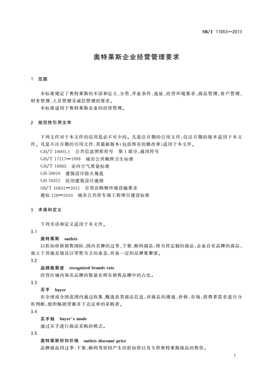 奥特莱斯企业经营管理要求 SBT 11053-2013.pdf_第3页