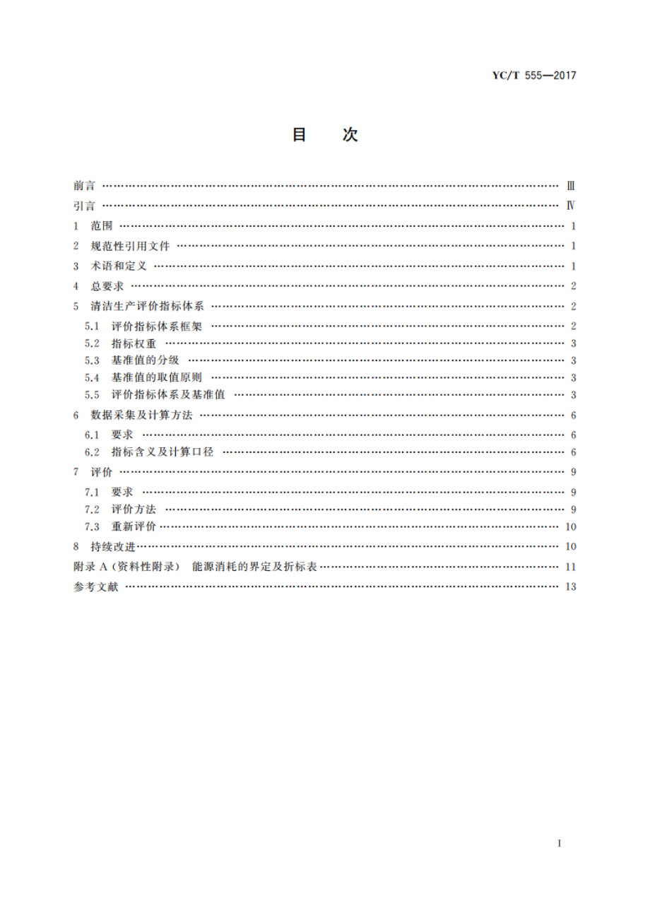 再造烟叶生产企业清洁生产评价准则 YCT 555-2017.pdf_第2页