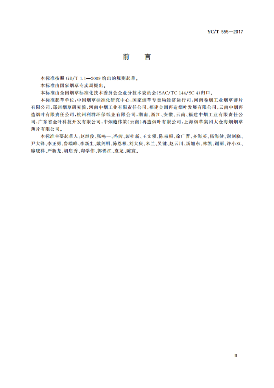 再造烟叶生产企业清洁生产评价准则 YCT 555-2017.pdf_第3页