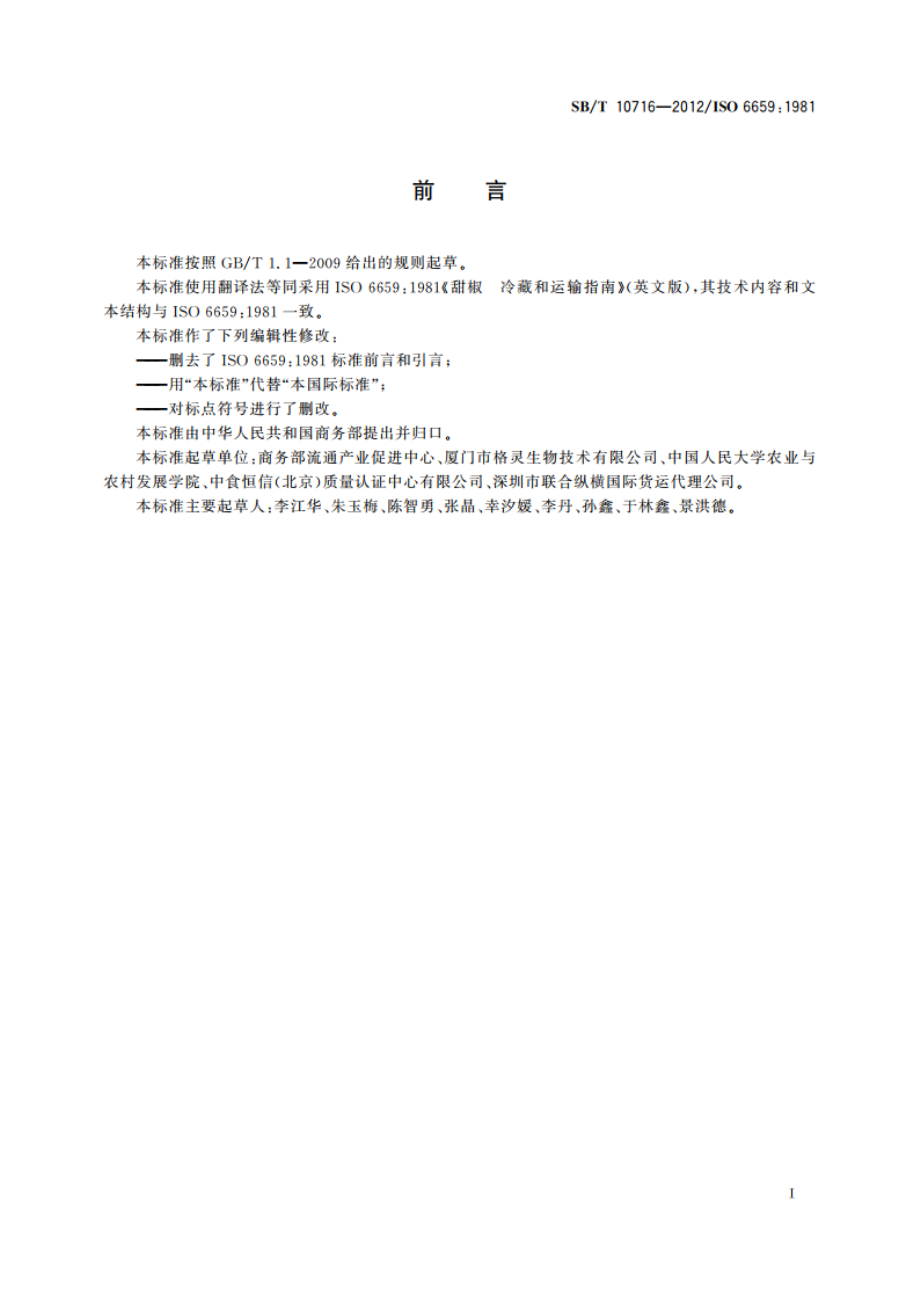 甜椒 冷藏和运输指南 SBT 10716-2012.pdf_第2页