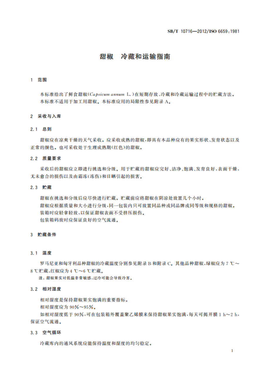 甜椒 冷藏和运输指南 SBT 10716-2012.pdf_第3页