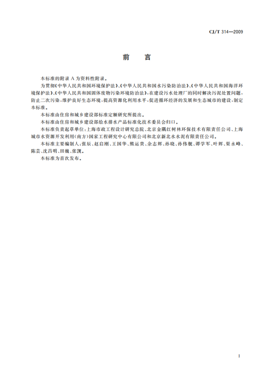 城镇污水处理厂污泥处置 水泥熟料生产用泥质 CJT 314-2009.pdf_第2页