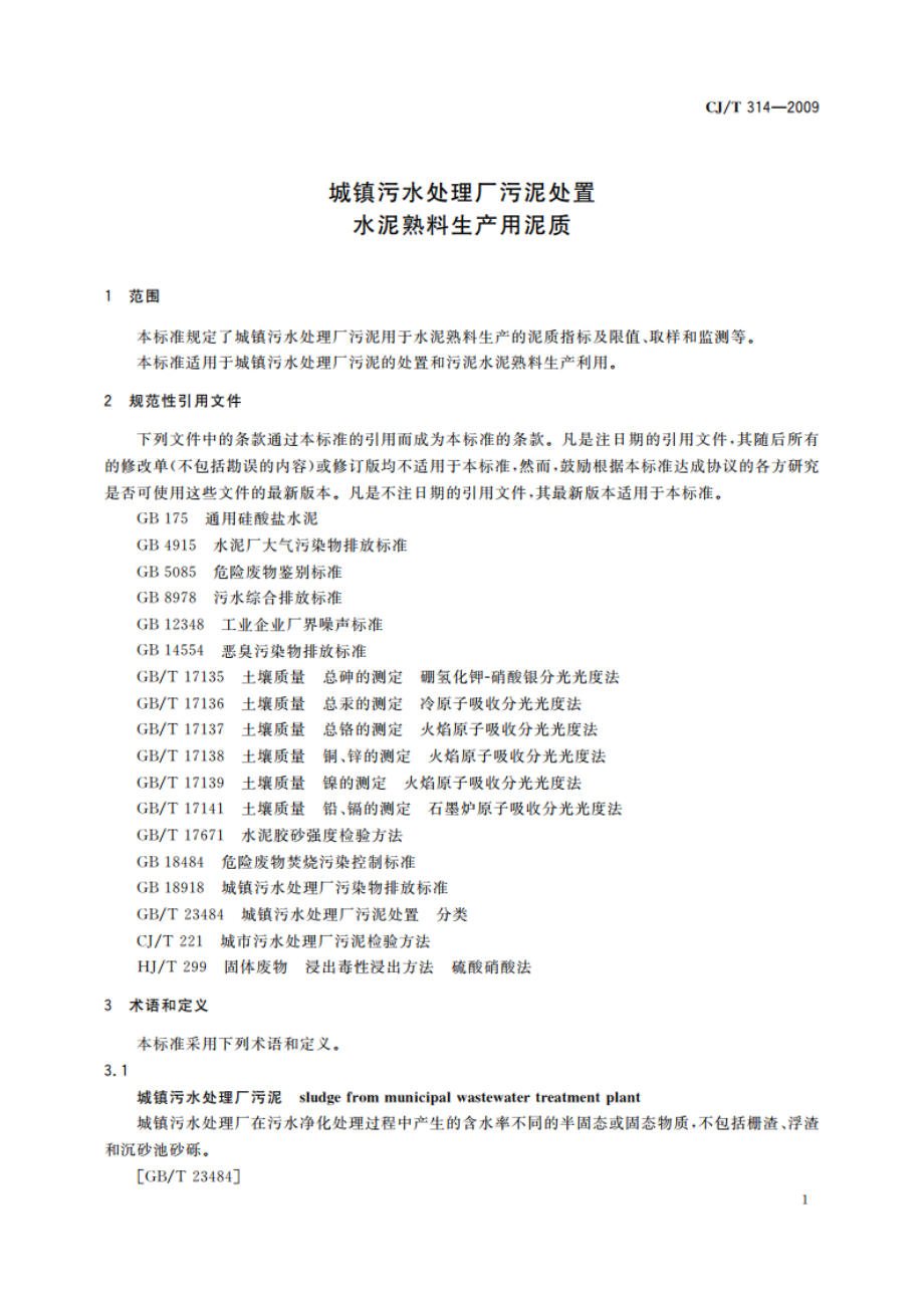 城镇污水处理厂污泥处置 水泥熟料生产用泥质 CJT 314-2009.pdf_第3页