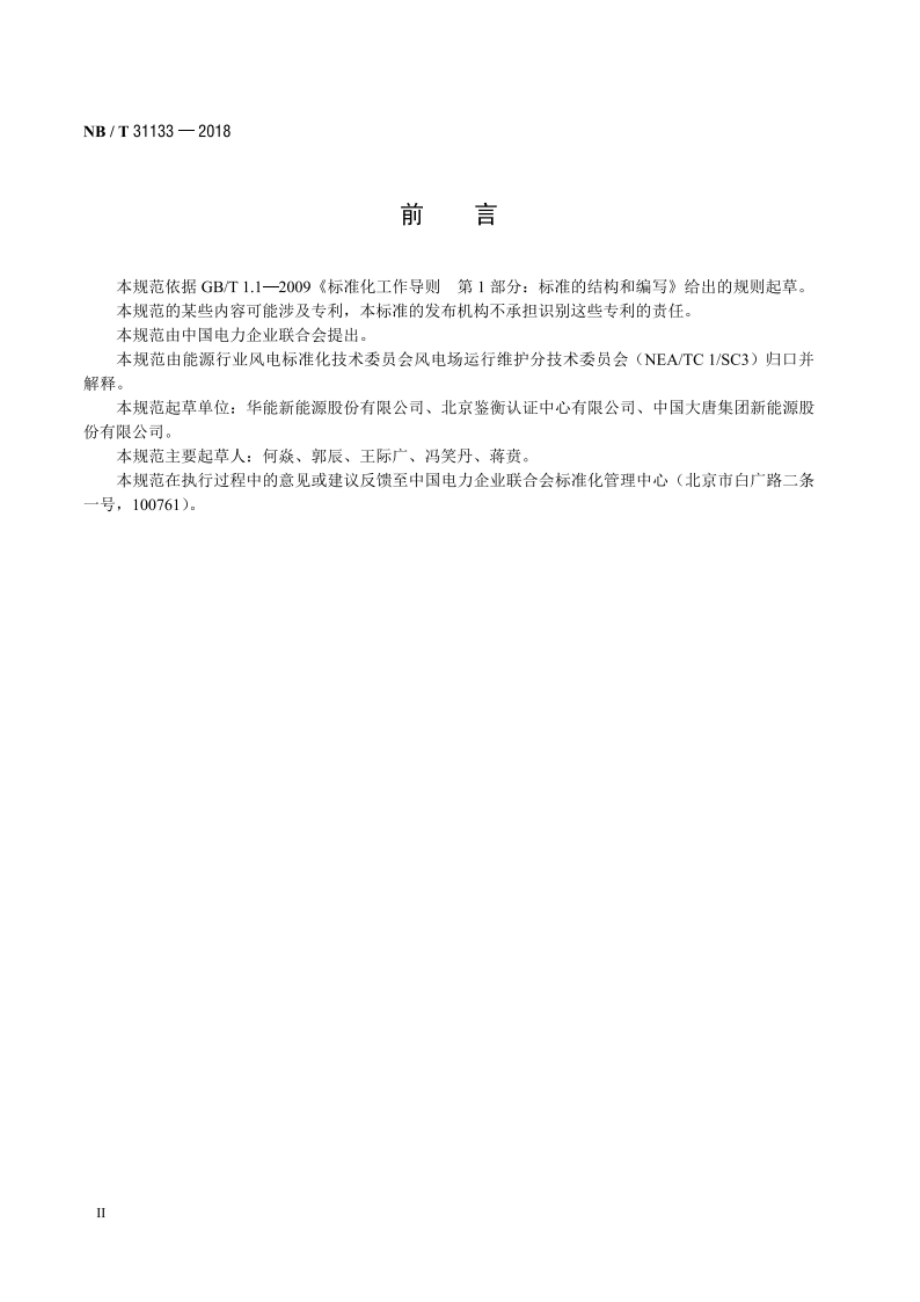 海上风电场风力发电机组混凝土基础防腐蚀技术规范 NBT 31133-2018.pdf_第3页