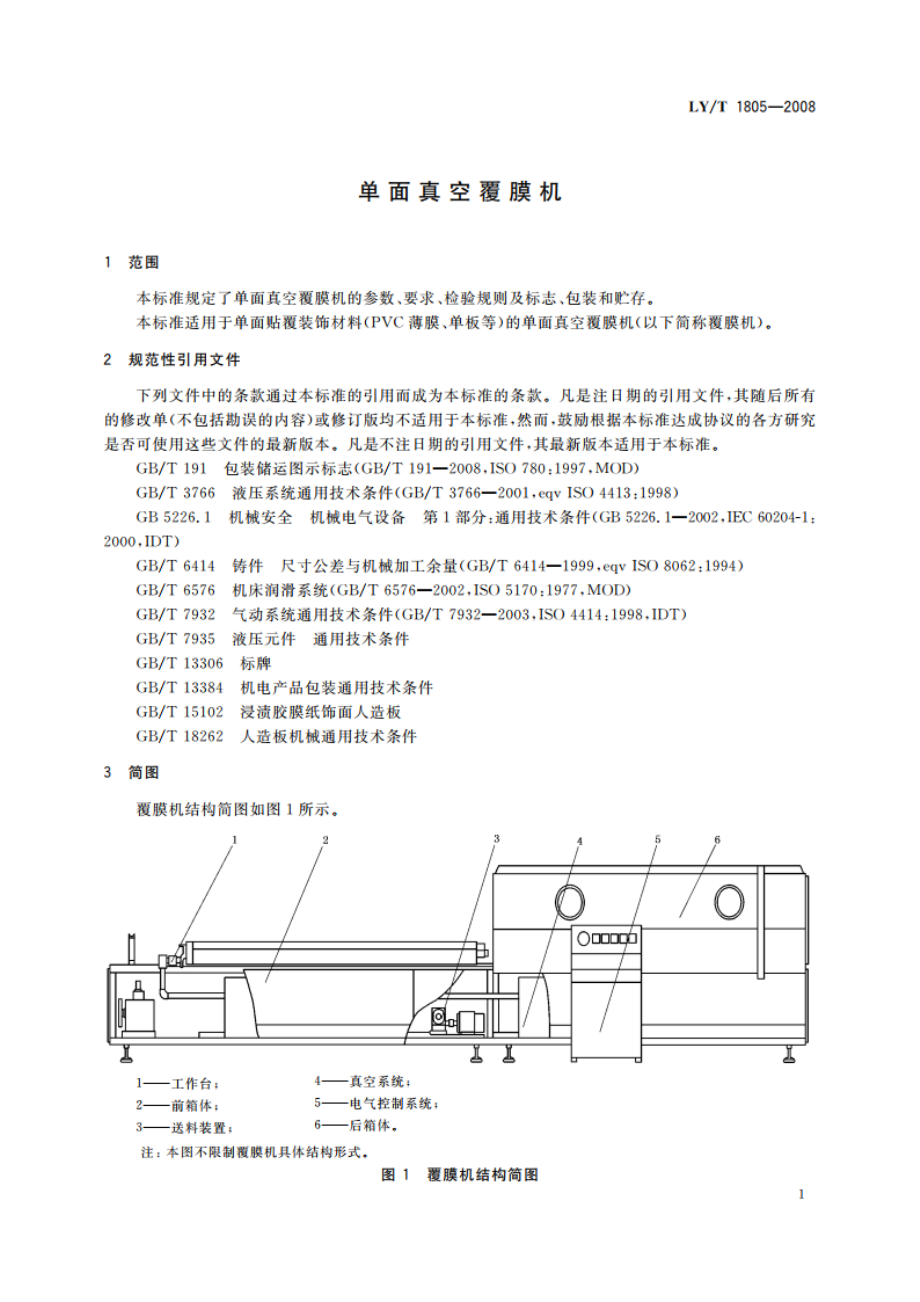 单面真空覆膜机 LYT 1805-2008.pdf_第3页