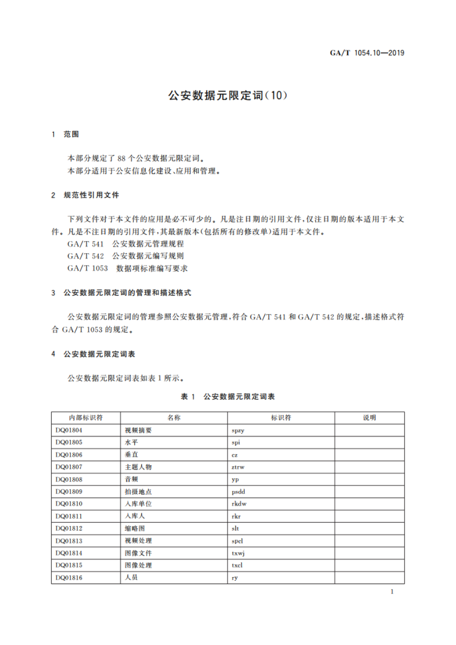 公安数据元限定词(10) GAT 1054.10-2019.pdf_第3页