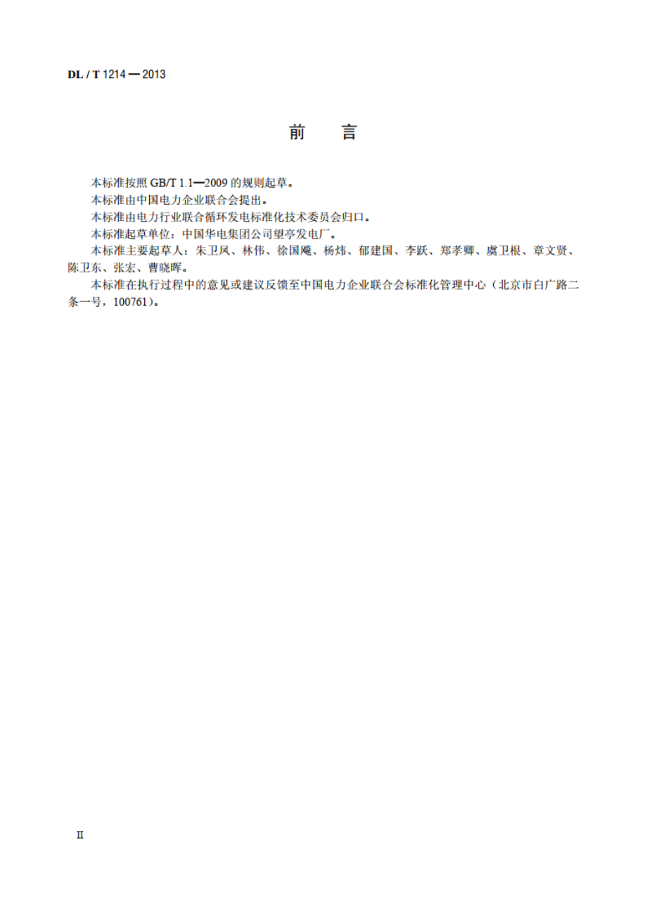 9FA燃气—蒸汽联合循环机组维修规程 DLT 1214-2013.pdf_第3页