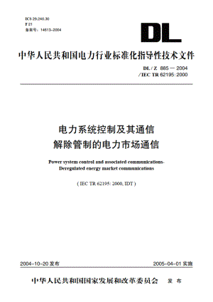 电力系统控制及其通信解除管制的电力市场通信 DLZ 885-2004.pdf