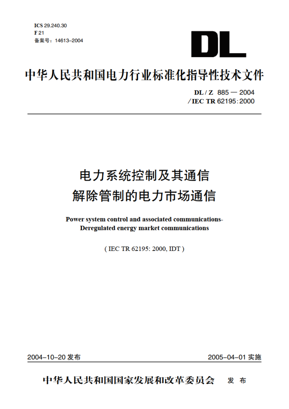 电力系统控制及其通信解除管制的电力市场通信 DLZ 885-2004.pdf_第1页