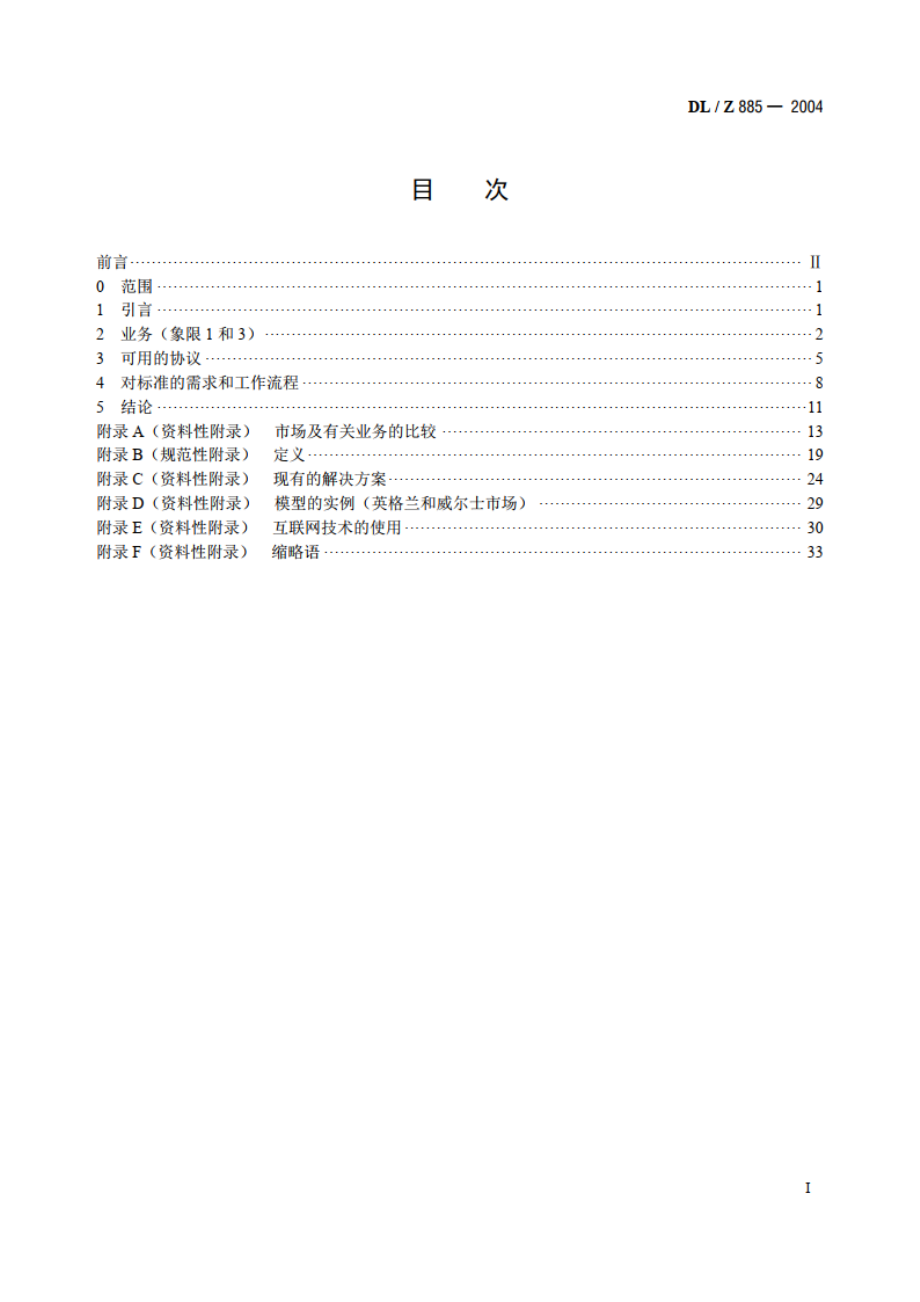 电力系统控制及其通信解除管制的电力市场通信 DLZ 885-2004.pdf_第2页