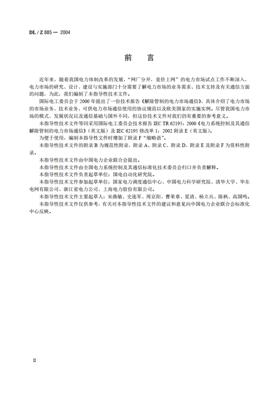 电力系统控制及其通信解除管制的电力市场通信 DLZ 885-2004.pdf_第3页