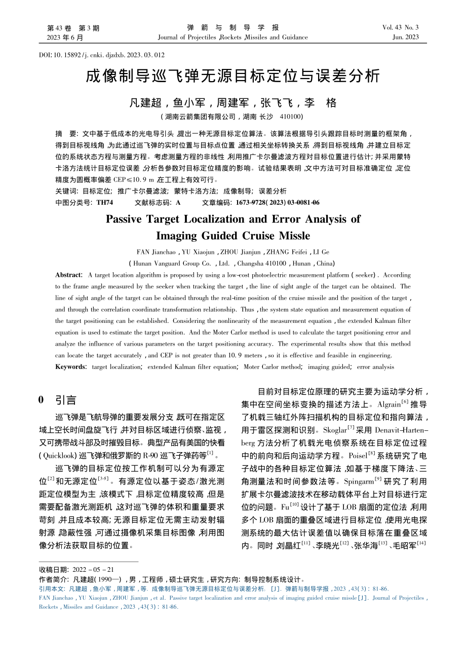 成像制导巡飞弹无源目标定位与误差分析_凡建超.pdf_第1页