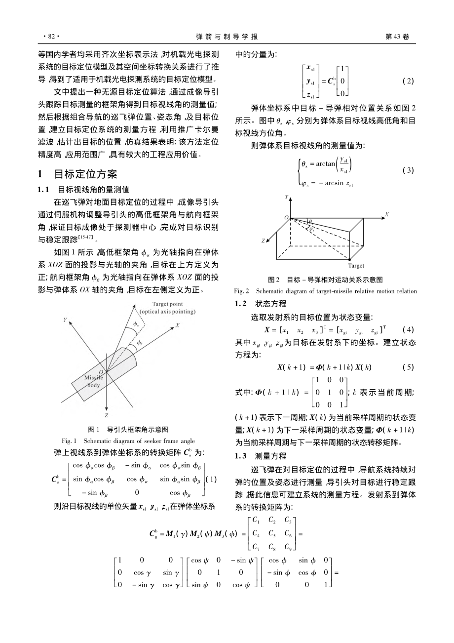 成像制导巡飞弹无源目标定位与误差分析_凡建超.pdf_第2页