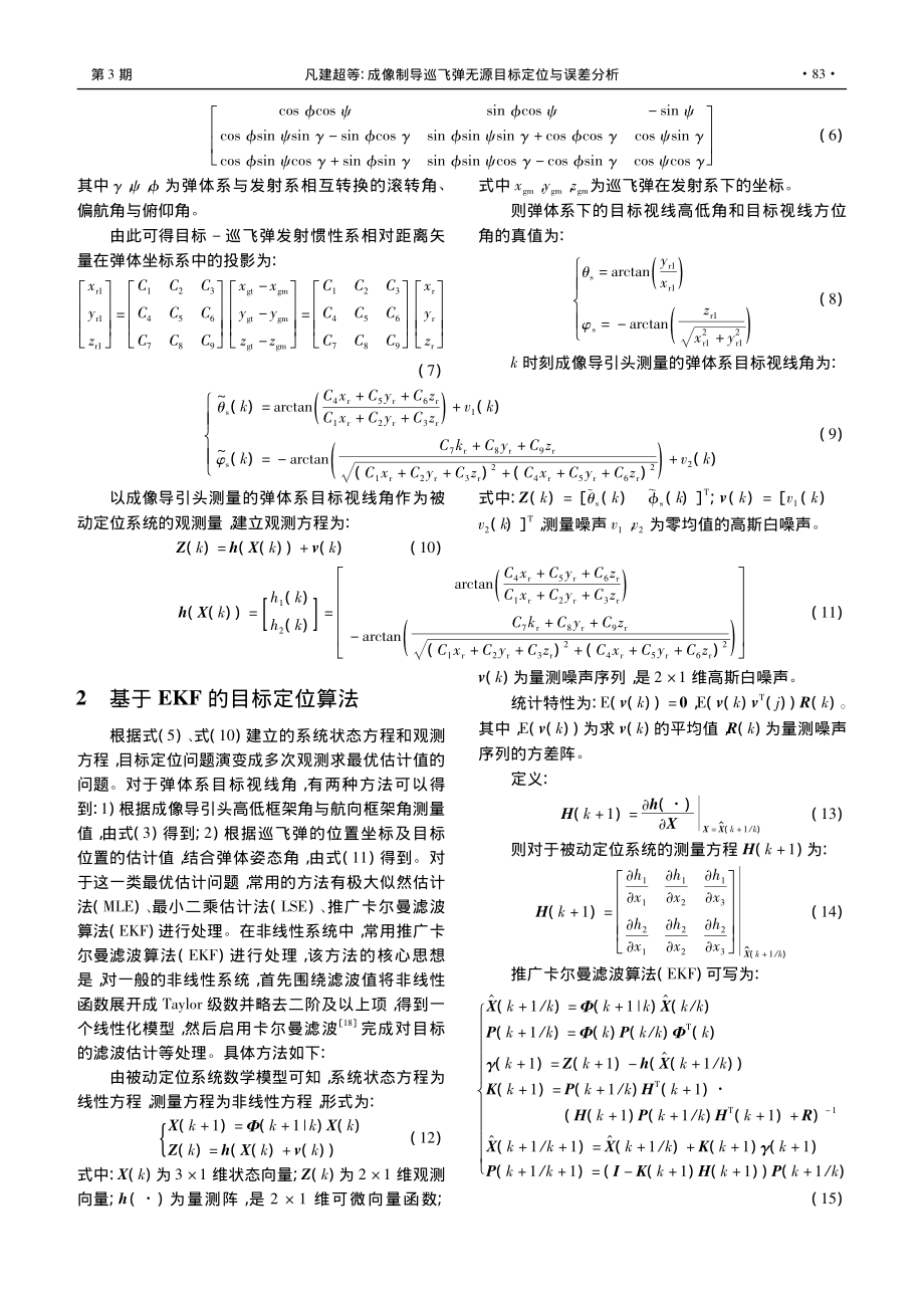 成像制导巡飞弹无源目标定位与误差分析_凡建超.pdf_第3页