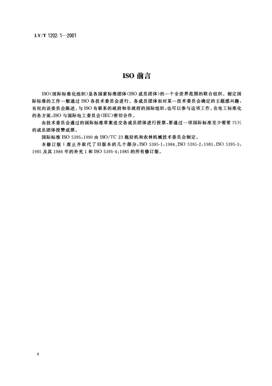 草坪割草机 术语 LYT 1202.1-2001.pdf_第3页