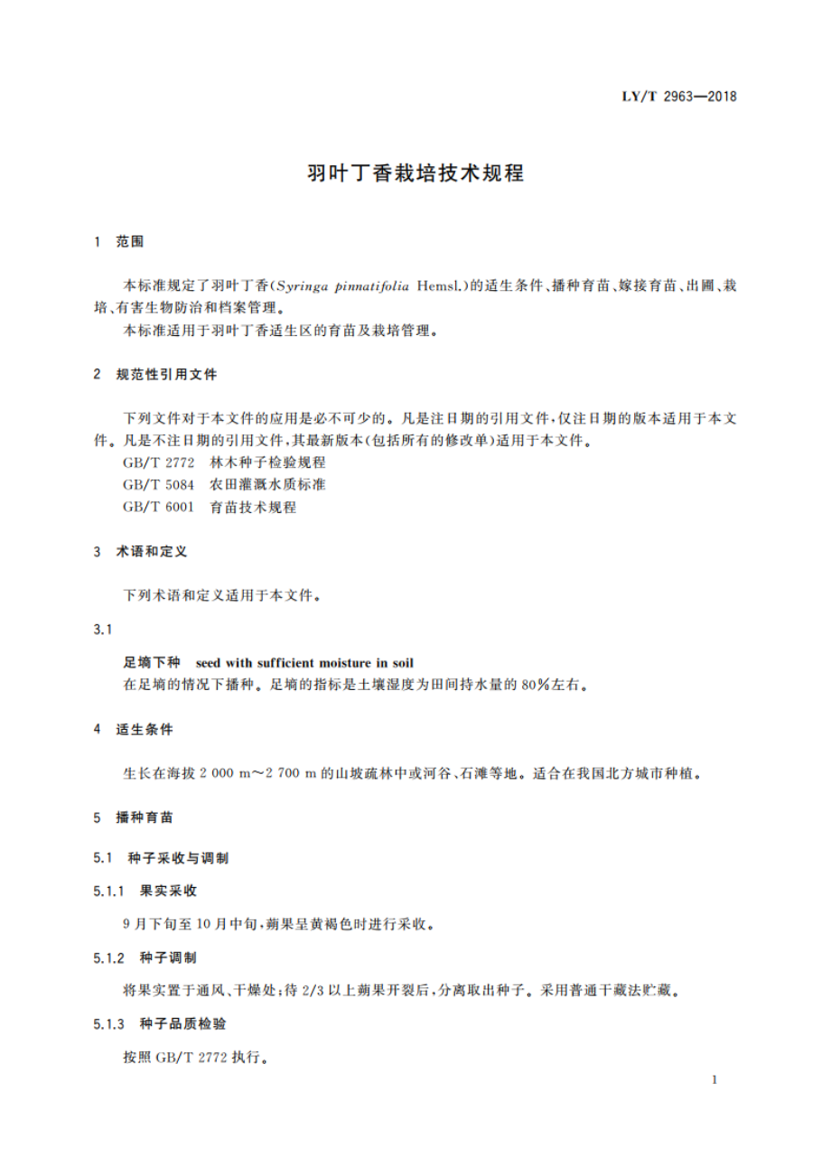 羽叶丁香栽培技术规程 LYT 2963-2018.pdf_第3页