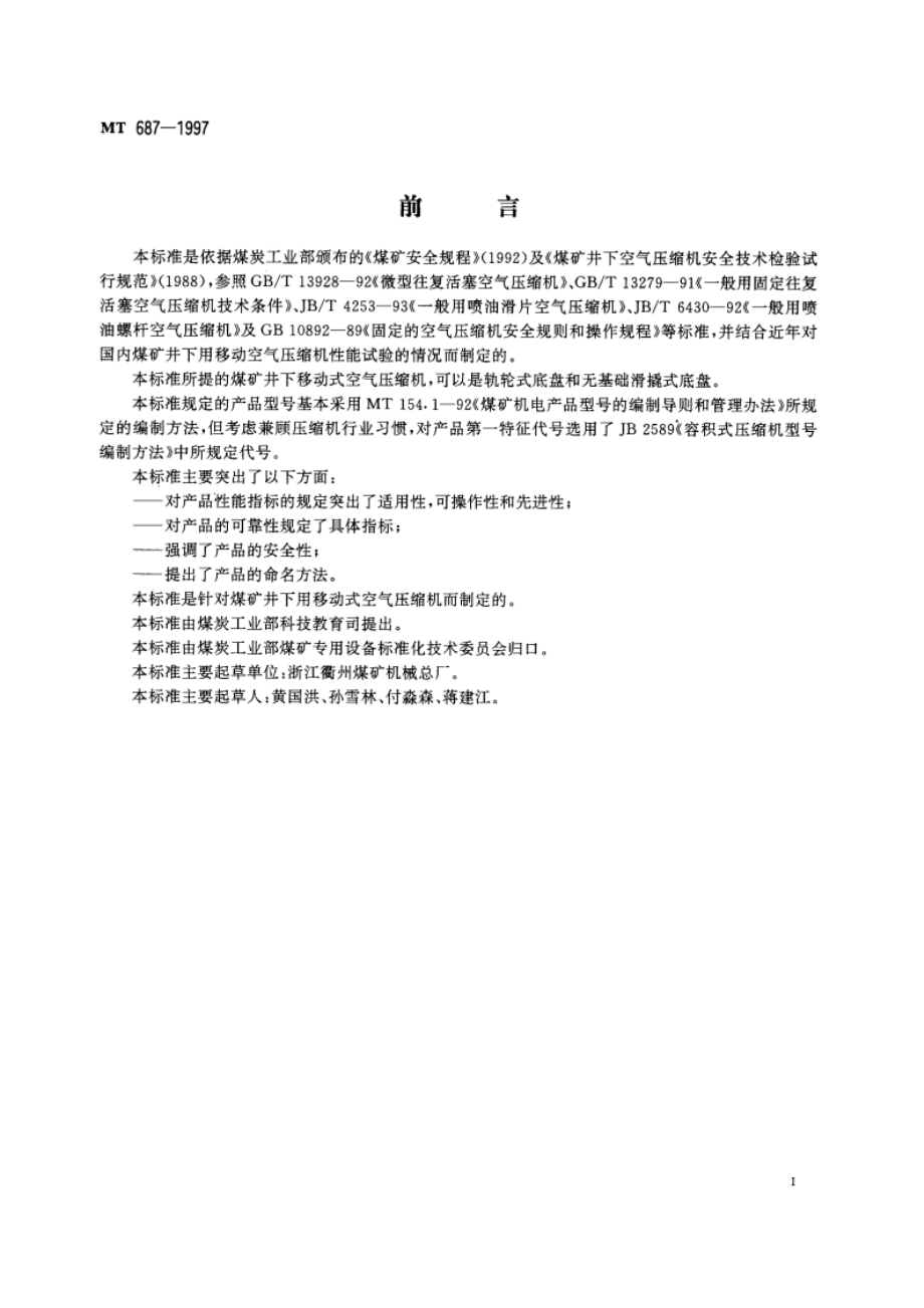 煤矿井下移动式空气压缩机 MT 687-1997.pdf_第3页