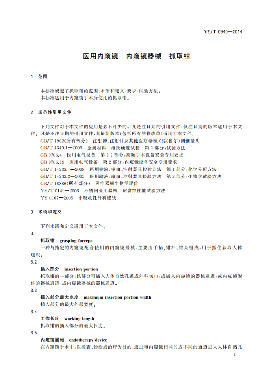 医用内窥镜 内窥镜器械 抓取钳 YYT 0940-2014.pdf_第3页