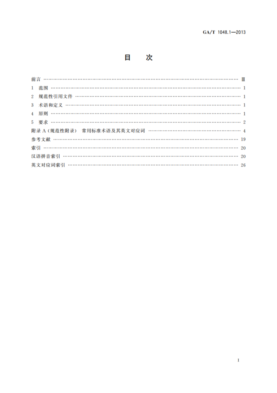 标准汉译英要求 第1部分：术语 GAT 1048.1-2013.pdf_第2页