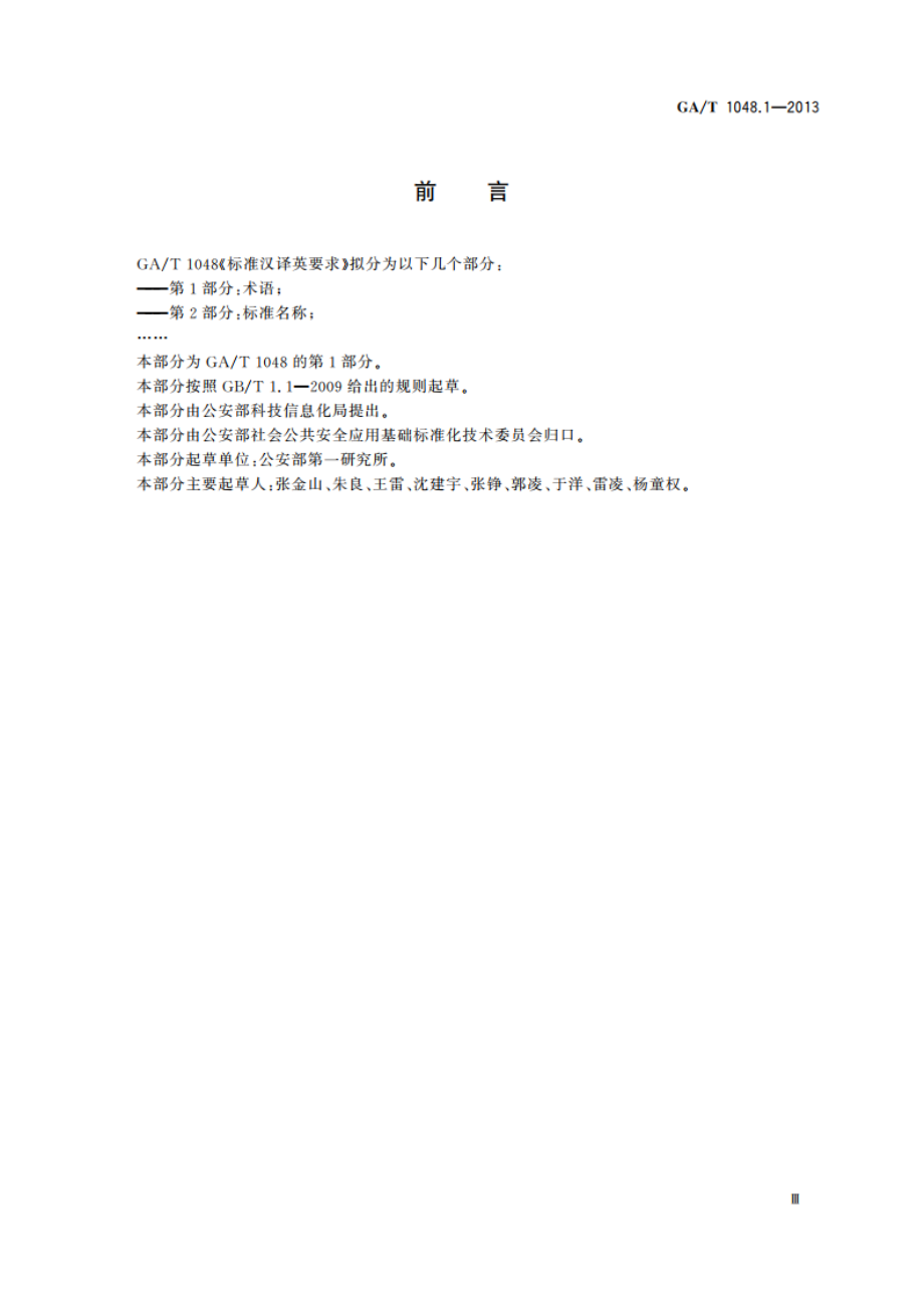 标准汉译英要求 第1部分：术语 GAT 1048.1-2013.pdf_第3页