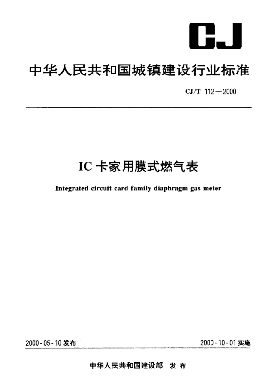 IC卡家用膜式燃气表 CJT 112-2000.pdf_第1页