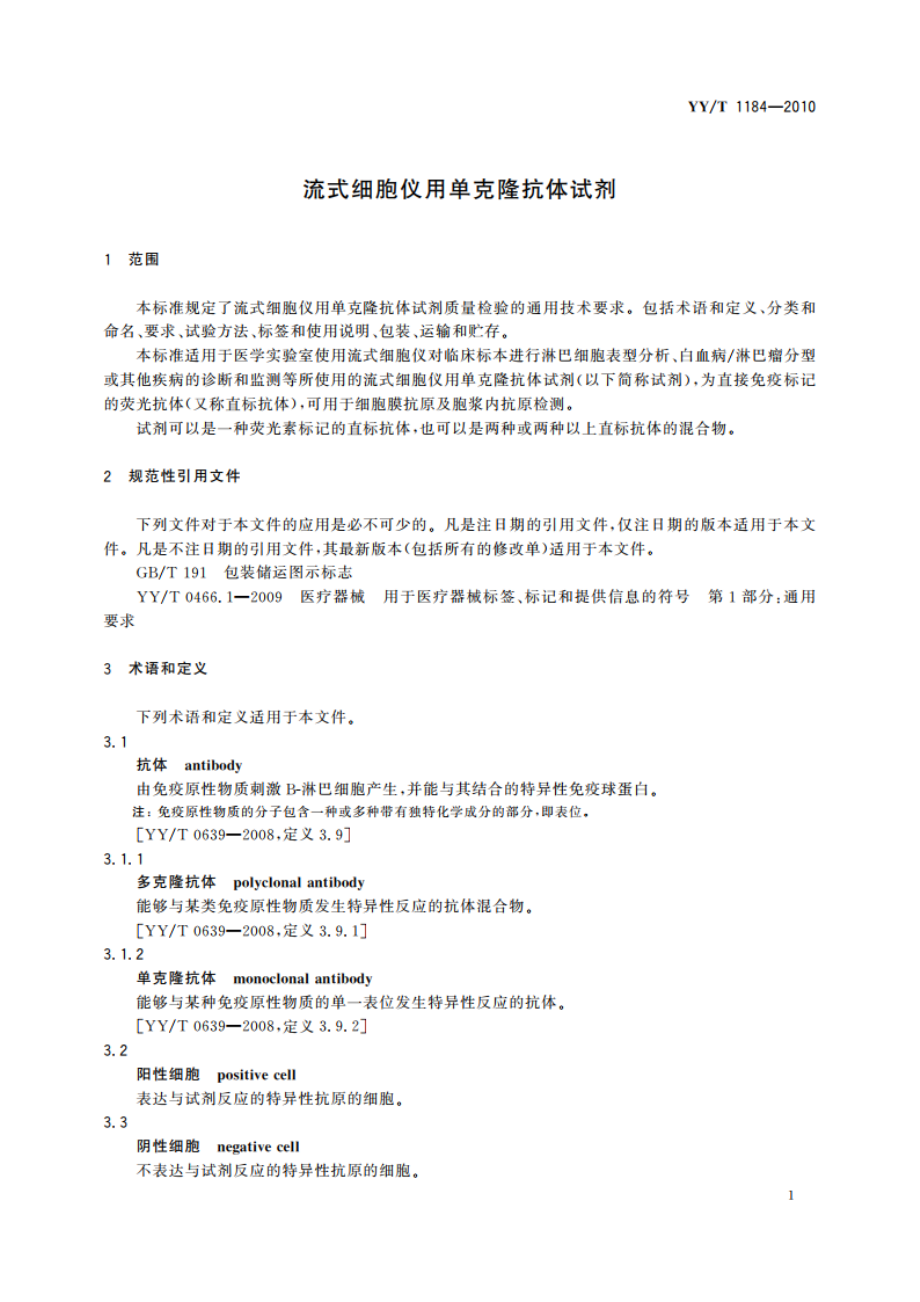 流式细胞仪用单克隆抗体试剂 YYT 1184-2010.pdf_第3页