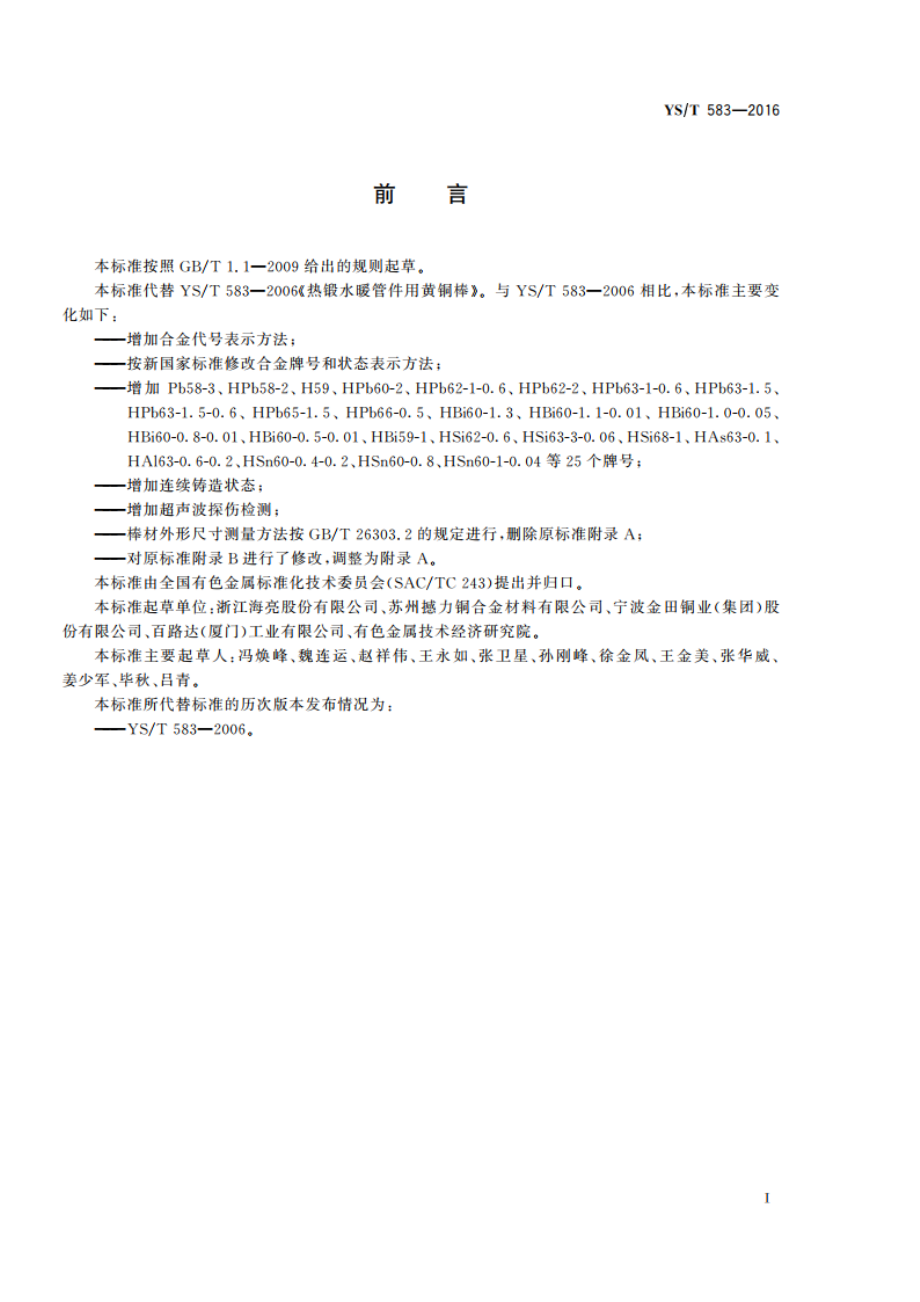 热锻水暖管件用黄铜棒 YST 583-2016.pdf_第3页