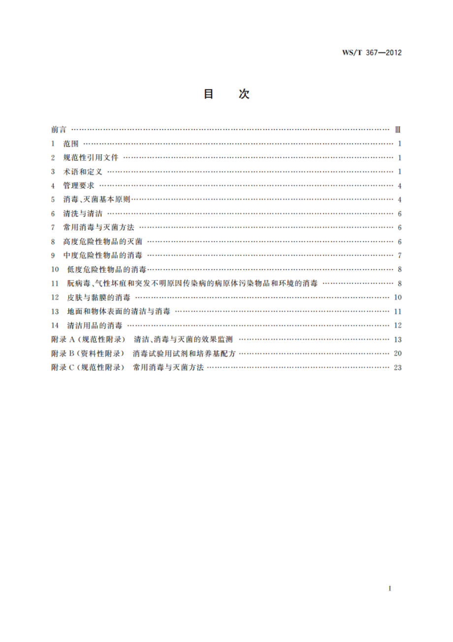 医疗机构消毒技术规范 WST 367-2012.pdf_第2页