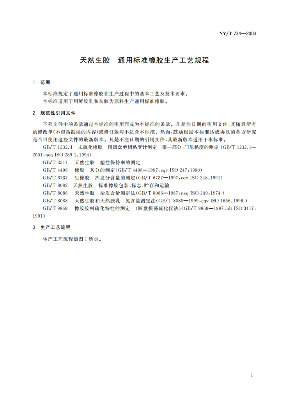 天然生胶 通用标准橡胶生产工艺规程 NYT 734-2003.pdf_第3页