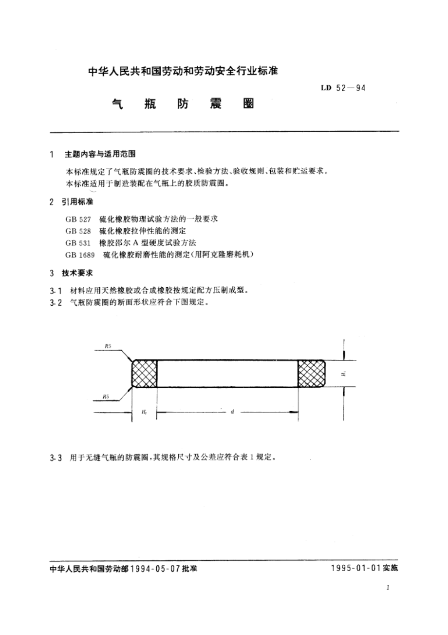 气瓶防震圈 LD 52-1994.pdf_第2页