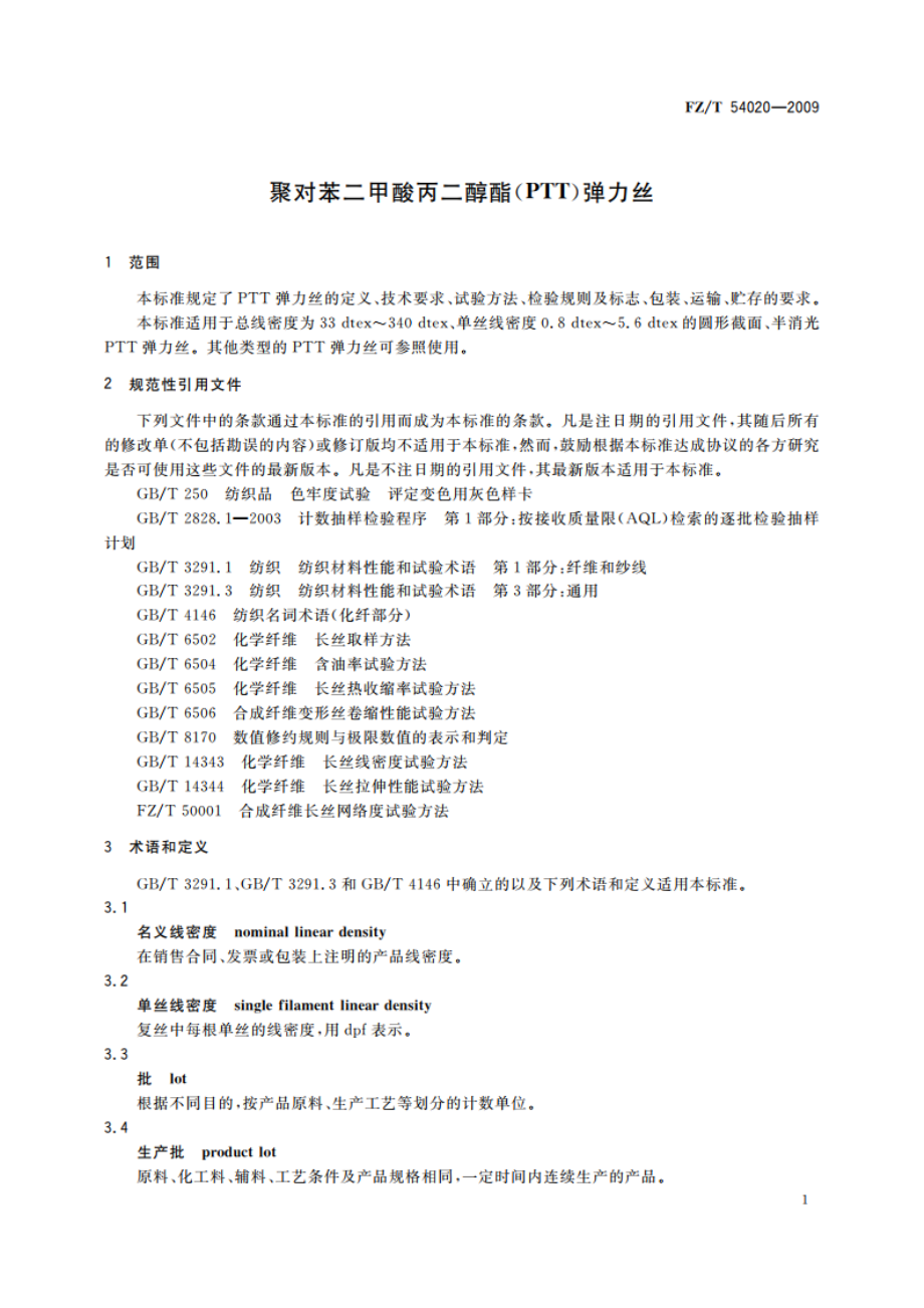 聚对苯二甲酸丙二醇酯(PTT)弹力丝 FZT 54020-2009.pdf_第3页